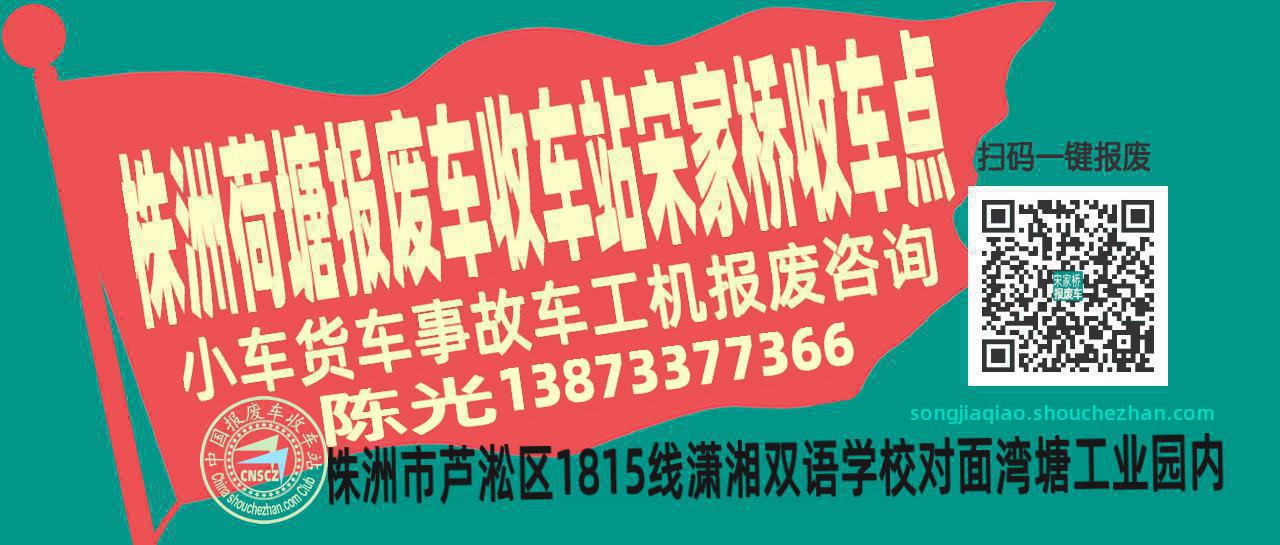 株洲荷塘报废车收车站宋家桥收车点